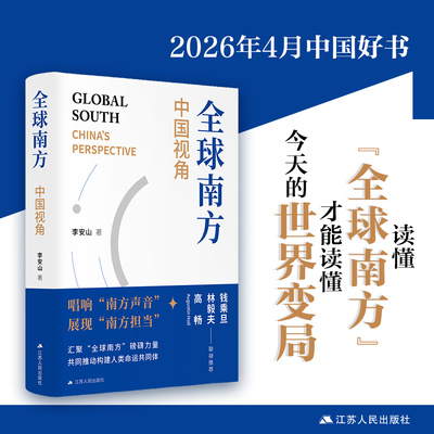 全球南方：中国视角  李安山 著