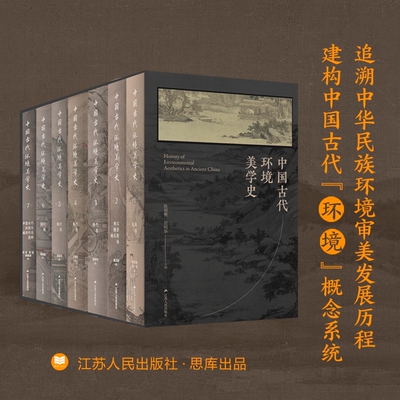 中国古代环境美学史（共7卷）首部关于中国古代环境美学的通史之作 国家社科基金重大项目成果