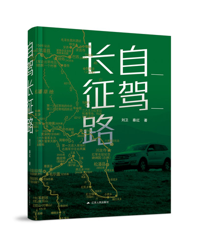 自驾长征路   穿越神奇的长征路，把读历史变成走历史
