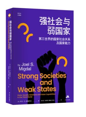 政治社会学经典著作汉译精品