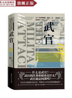 武官 武官特殊军人外交官 武官历史外交官传记丛书武官强烈推荐当代文学书籍关于军人的书 学习了解知识阅读江苏人民出版社 国外交