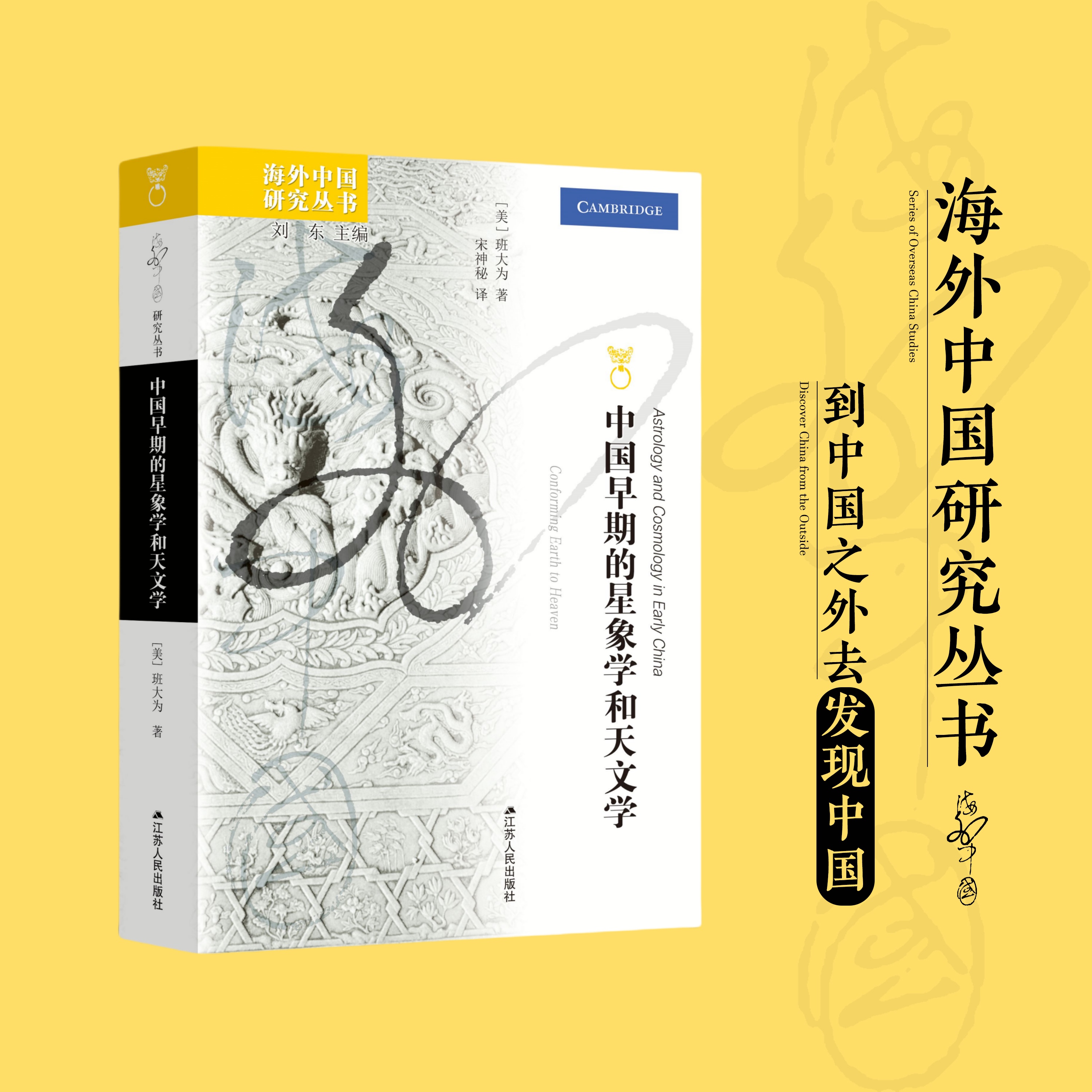 中国早期的星象学和天文学 [美]班大为  海外中国研究丛书 研究中国传统星象学的权威著作，对中国文化和历史做出了重大贡献