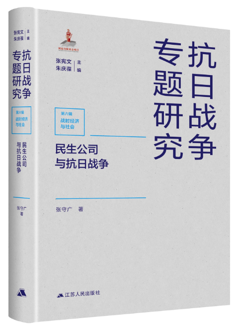 民生公司与抗日战争(抗日战争专题研究)中国抗日战争史历史书籍 中国近现代通史革命书党建书籍党政史书人文历史抗战正版