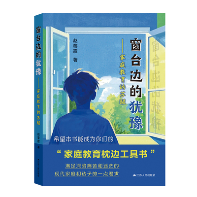 窗台边的犹豫：家庭教育的苏醒 赵黎霞著 家庭教育的枕边工具书，满足深陷痛苦和迷茫的现代家庭和孩子的一点渴求