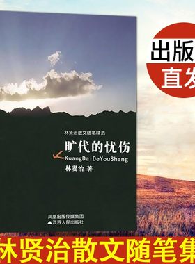 旷代的忧伤林贤治著经典文学