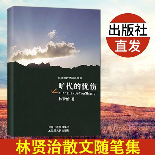 旷代的忧伤林贤治著经典文学