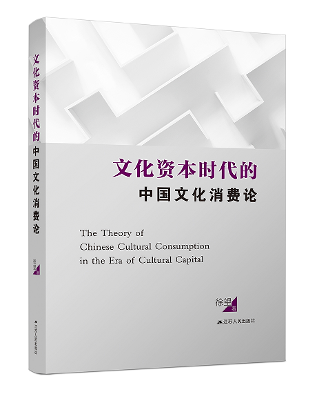 文化资本时代的中国文化消费论  中国文化生活消费研究文化消费伦理文化消费心理学体系我国文化消费现状与问题文化消费专题研究