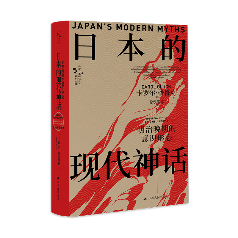 日本的现代神话：明治晚期的意识形态 研究日本明治晚期意识形态变迁，分析意识形态对日本社会影响的学术佳作