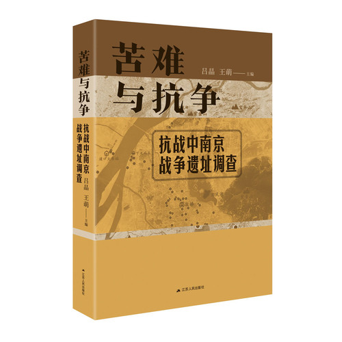 苦难与抗争:抗战中南京战争遗址调查