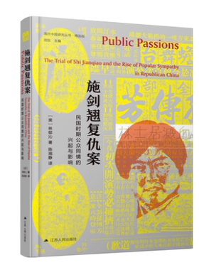 施剑翘复仇案:民国时期公众同情的兴起与影响 历史书籍历史知识读物 民国时期公众同情的兴起与影响 江苏人民出版社 正版书籍