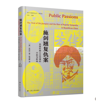 施剑翘复仇案:民国时期公众同情的兴起与影响 历史书籍历史知识读物 民国时期公众同情的兴起与影响 江苏人民出版社 正版书籍