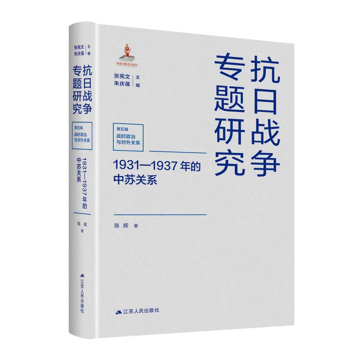 1931—1937年的中苏关系 陈晖著 抗日战争专题研究 全景式呈现1931—1937年中苏关系变化，从细节处洞察大国互动和战略格局