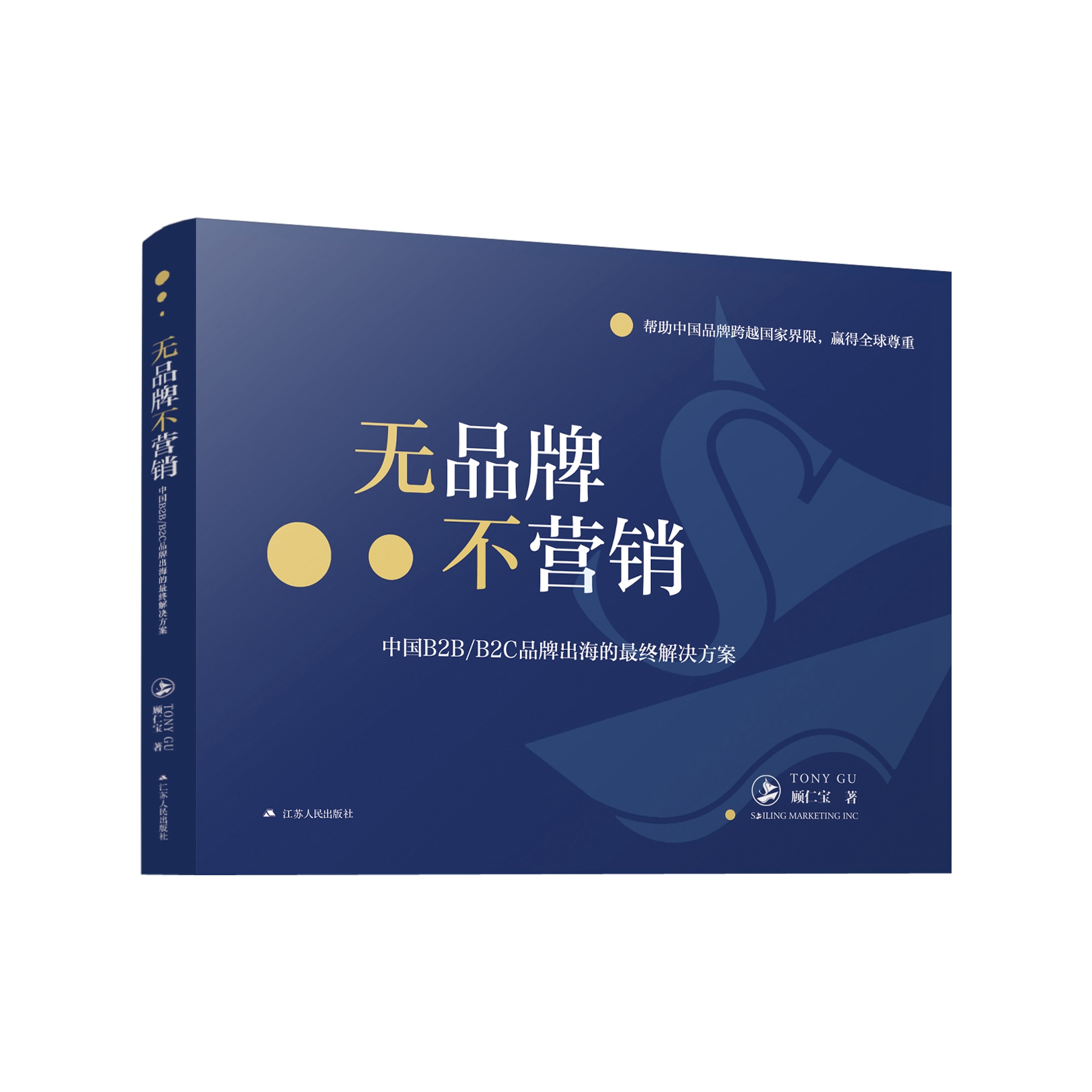 无品牌不营销：中国B2B/B2C品牌出海的最终解决方案  帮助中国品牌跨越国家界限，赢得全球尊重