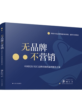 无品牌不营销：中国B2B/B2C品牌出海的最终解决方案  帮助中国品牌跨越国家界限，赢得全球尊重