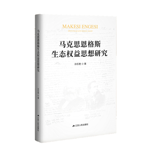 学术专著 一本系统介绍马克思恩格斯生态权益思想 马克思恩格斯生态权益思想研究 孙乐艳著