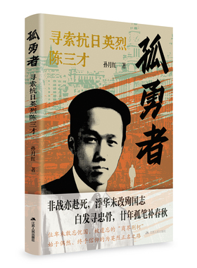 孤勇者：寻索抗日英烈陈三才 孙月红著 位卑未敢忘忧国，被遗忘的“商界荆轲”； 始于偶然、终于信仰的为英烈正名之路