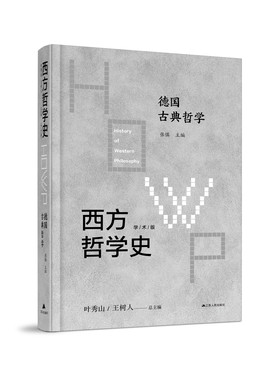 西方哲学史-德国古典哲学  康德、费希特、谢林、黑格尔等著名的德国古典哲学家的生平及其著作