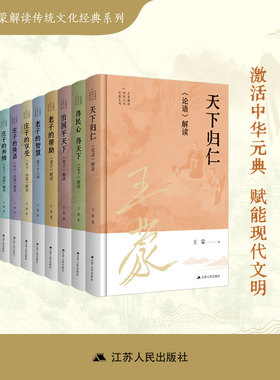 【老庄合集 共6册】老子的帮助+老子的智慧+庄子的享受+庄子的快活+庄子的奔腾+与庄共舞 王蒙解读传统文化系列
