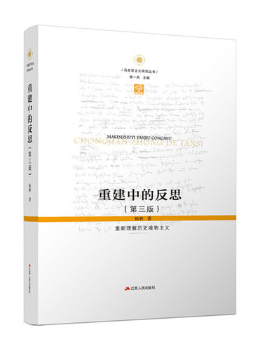 重建中的反思：重新理解历史唯物主义（第三版）马克思主义哲学研究马克思主义基本原理社会科学方法论 马克思主义哲学经典书籍