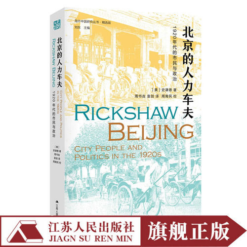 北京的人力车夫：1920年代的市民与政治,（[美]史谦德代表著作）, 城市近代史, 民国时期的社会生活, 公共空间研究的经典之作。