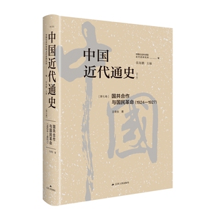 第七卷 中国近代通史 中国第一部最完整 历经20年重做出版 大型近代史专著 国共合作与国民革命：1924—1927