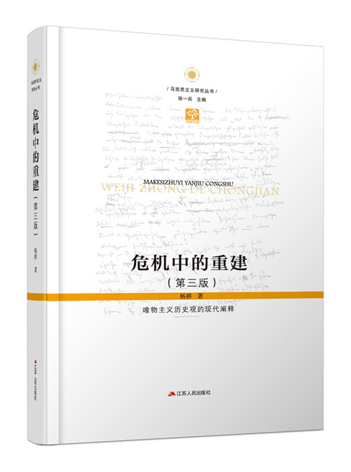 危机中的重建 西方近代历史哲学马克思的历史哲学发展 马克思主义基本原理2021马克思主义与社会科学方法论马克思主义哲学经典书籍