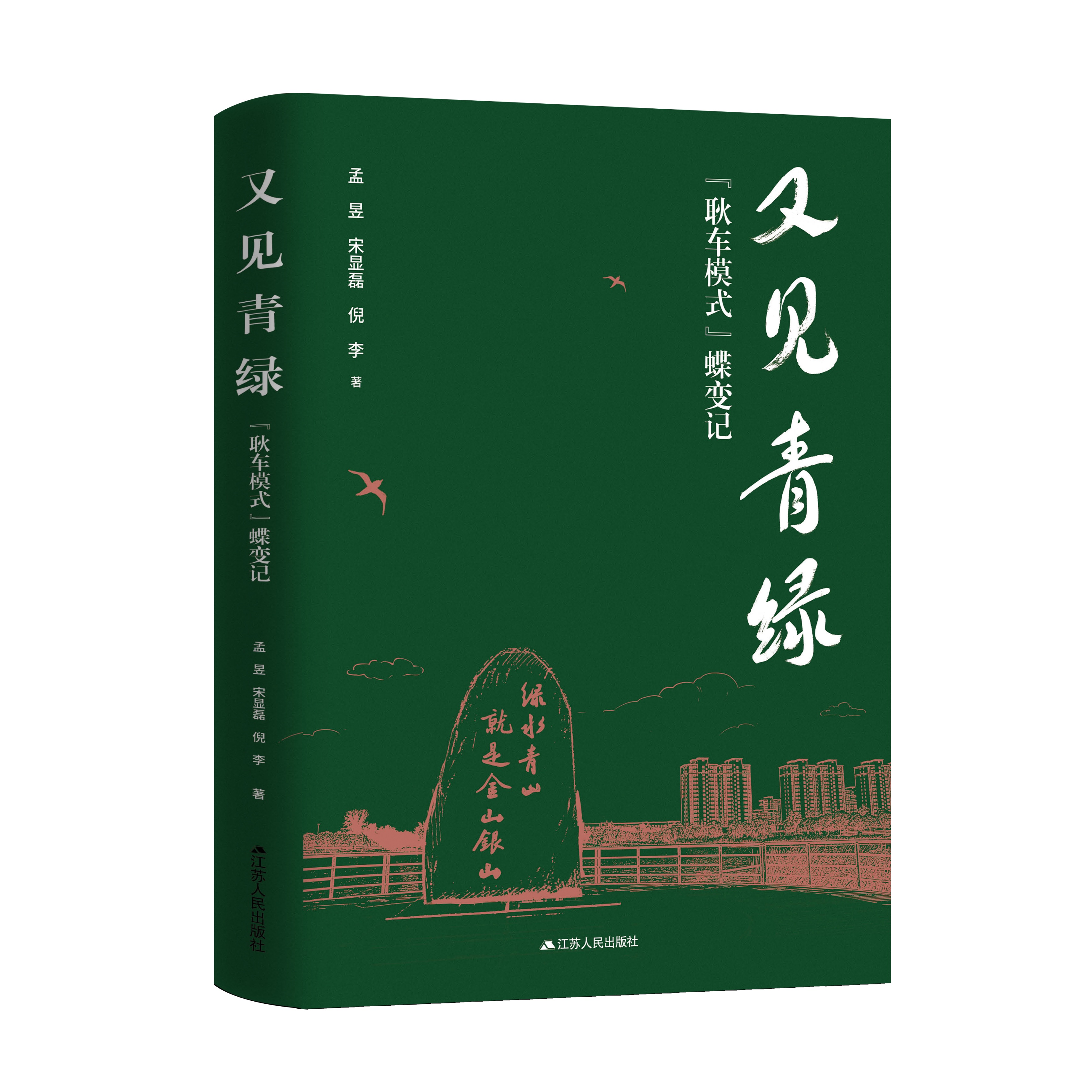 又见青绿 孟昱、宋显磊、倪李著 “耿车模式”蝶变记 打造美丽新乡村，探索产业新模式
