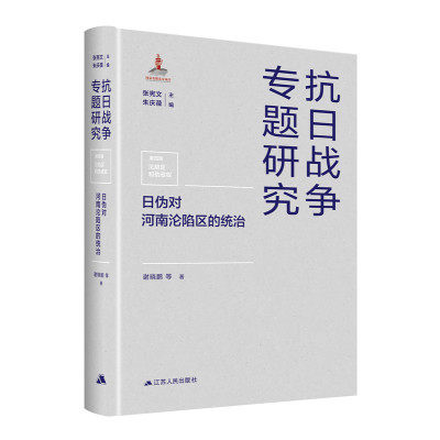 抗日战争专题研究:日伪对河南沦陷区的统治 谢晓鹏等著中国抗日战争史历史书籍抗日战争纪实抗日战争专题研究二战史实抗日战争书籍