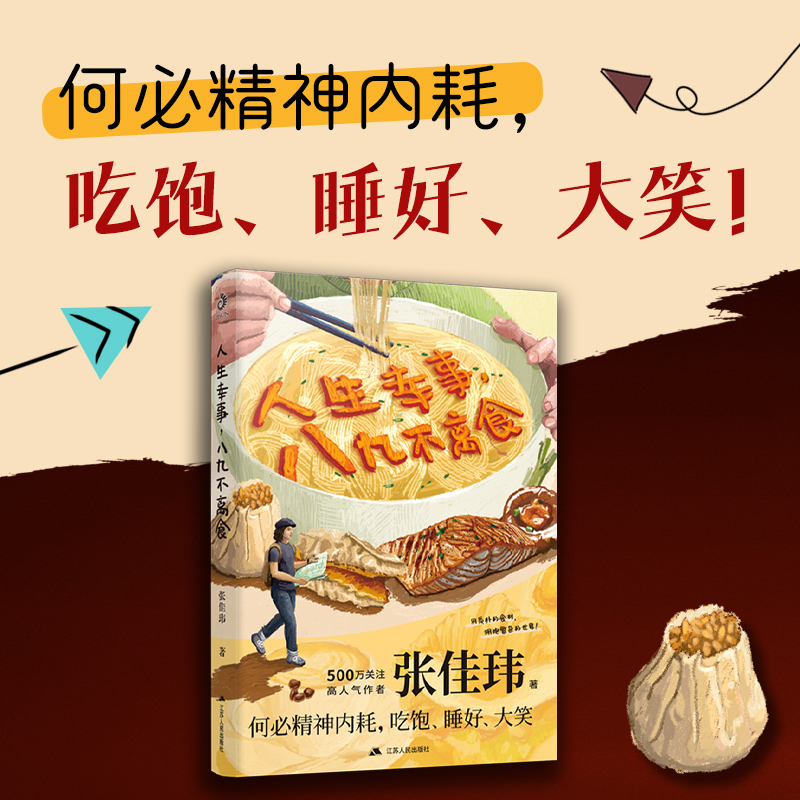 人生幸事，八九不离食 张佳玮著 百万畅销书作家张佳玮的“反内耗”之书 何必精神内耗 吃饱、睡好、大笑! 两款限量明信片随机赠送