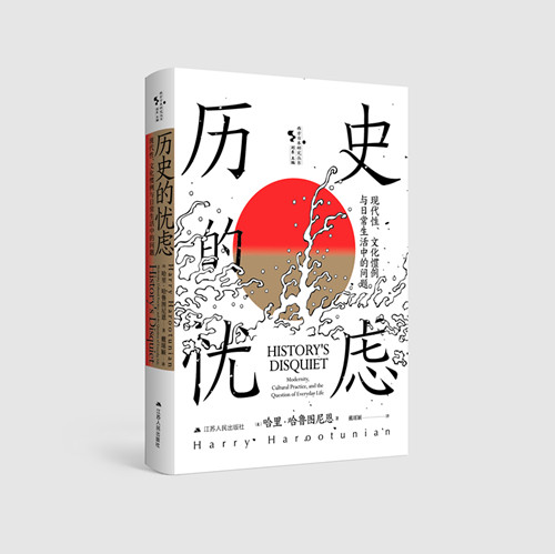 历史的忧虑:现代性、文化惯例与日常生活中的问题 西方国家社会生活文化史研究 西方文化史 理解欧洲和日本的现代性 哲学经典书籍