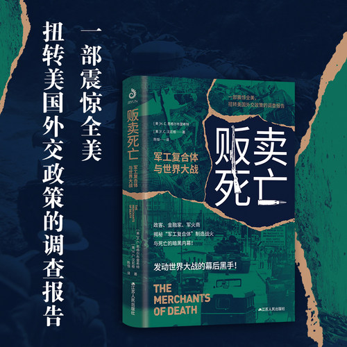 贩卖死亡 : 军工复合体与世界大战 【美)】H.C.恩格尔布雷希特, 【美)】F.C.汉尼根著 两位反战记者深涉险地作出的精彩调查报告