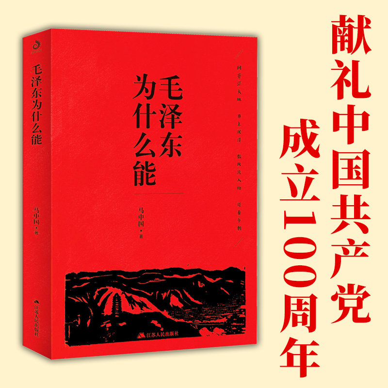 毛.泽东为什么能中国最伟大的成功者毛.泽东思想中国100年历史人物中共史建国史学党史 觉醒时代中国近代伟人故事书籍史实资料依据