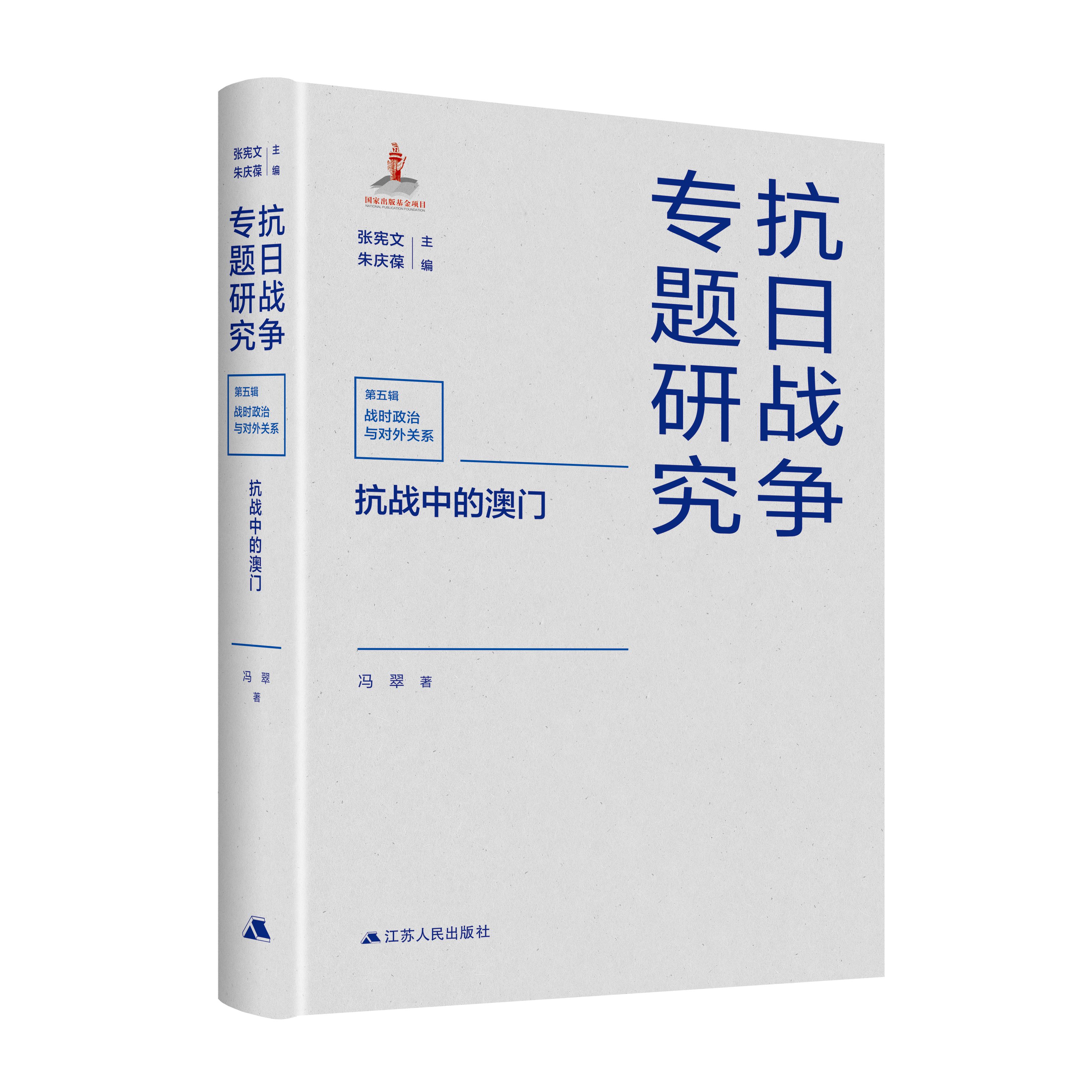 抗战中的澳门 冯翠著 抗日战争专题研究 审视澳门在抗战中的境遇变迁，呈现中国抗日战争史上另一类抗战区域——“中立区”的历史