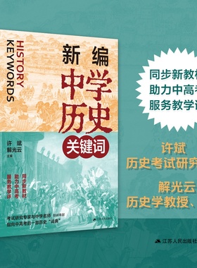 新编中学历史关键词 许斌、解光云主编 同步新教材，助力中高考；考试研究专家与中学名师联袂奉献