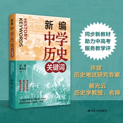 新编中学历史关键词 许斌、解光云主编 同步新教材，助力中高考；考试研究专家与中学名师联袂奉献