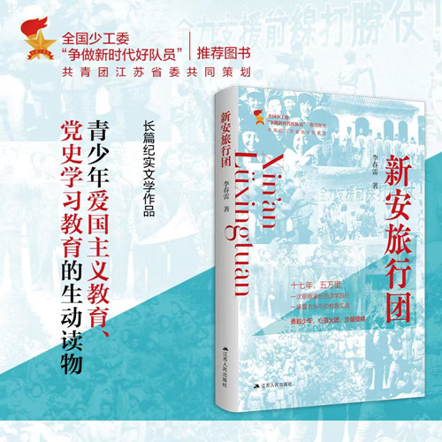 新安旅行团中国当代纪实文学