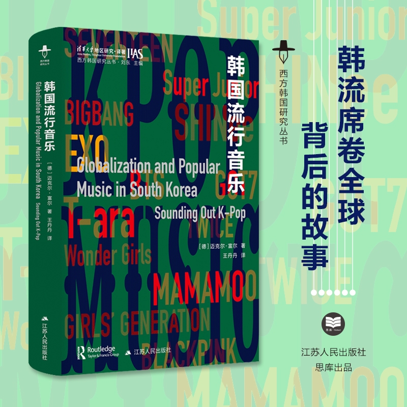 韩国西方研究丛书K-Pop