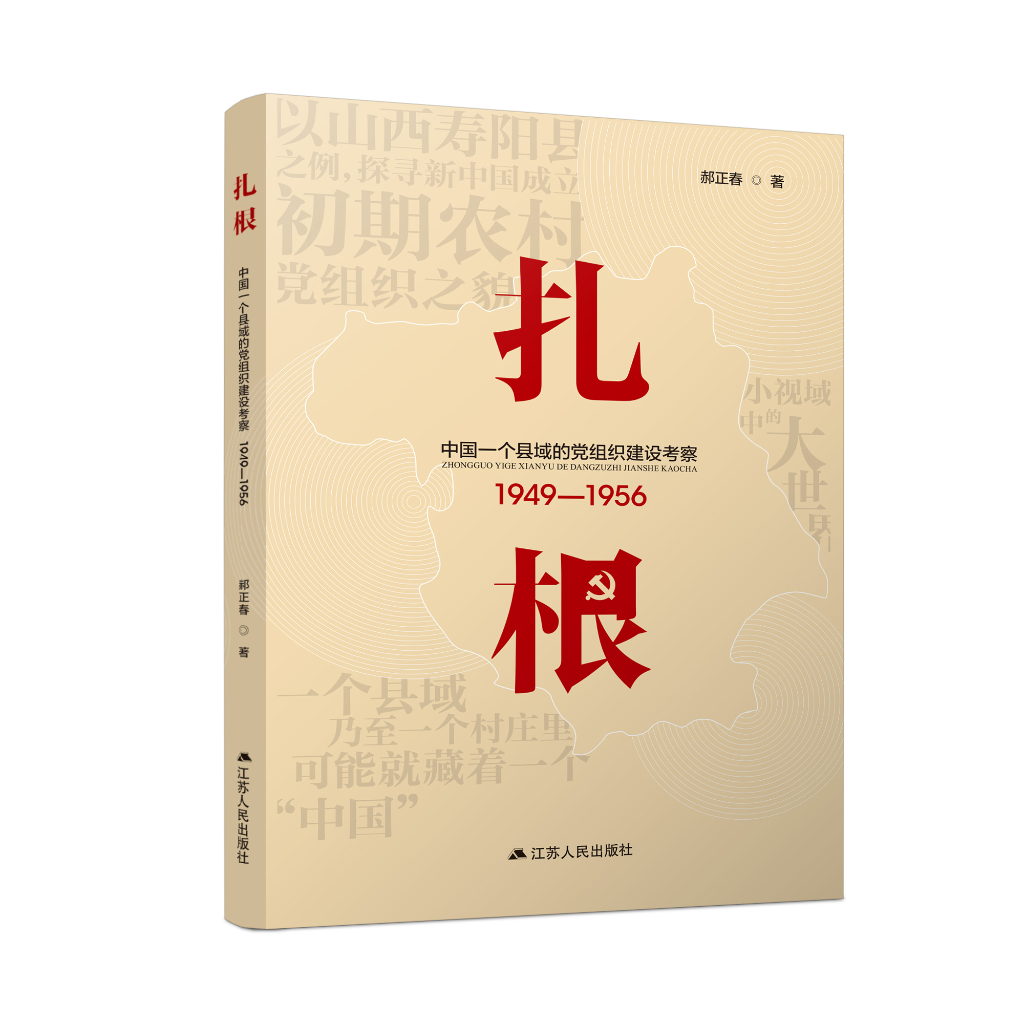 扎根：中国一个县域的党组织建设考察（1949—1956） 以小视域见大世界，探寻新中国成立初期农村党组织之貌 书籍/杂志/报纸 中国政治 原图主图