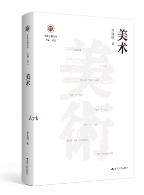 美术 李冰楠著 学衡尔雅文库 探究过往，前瞻未来，为深化中国的人文社会科学研究提供一块基石