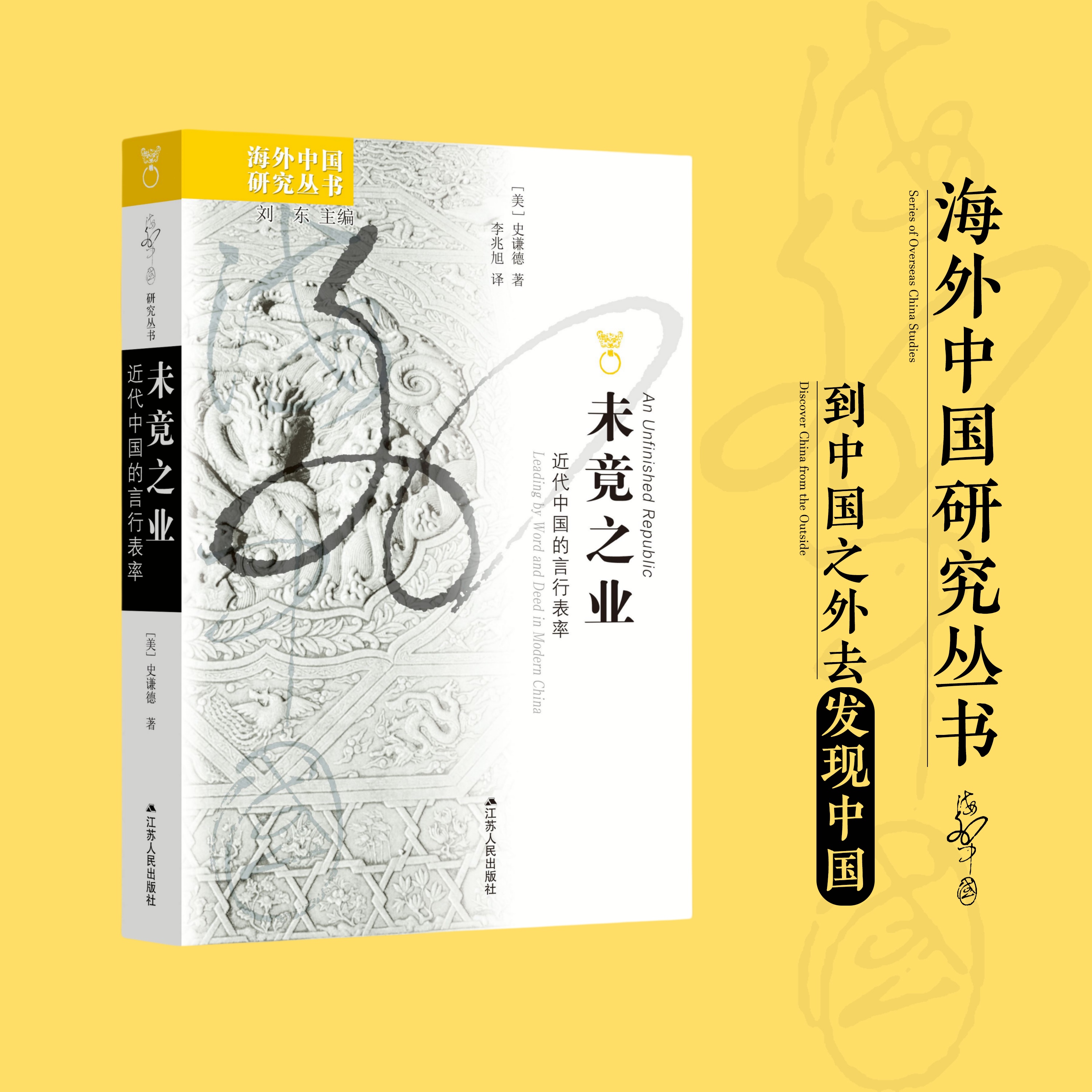 未竟之业：近代中国的言行表率  海外研究丛书 史谦德又一力作； 从政治文化的角度重新思考辛亥革命的成败问题