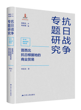 晋西北抗日根据地的商业贸易 抗日战争专题研究   西北抗日根据地广大军民是如何坚持下来的，本书为你揭开秘密。