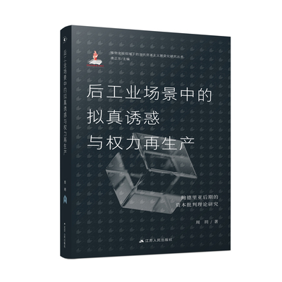 后工业场景中的拟真诱惑与权力再生产：鲍德里亚后期的资本批判理论研究  深入理论基底，总结鲍德里亚的高明与缺憾