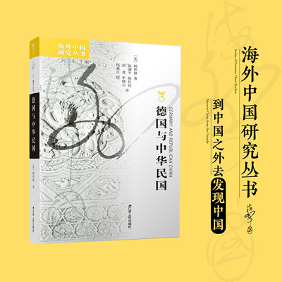 德国与中华民国  海外中国研究丛书 近现代中德关系史“难以超越”的经典著作 江苏人民出版社
