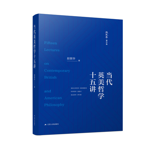 当代英美哲学十五讲