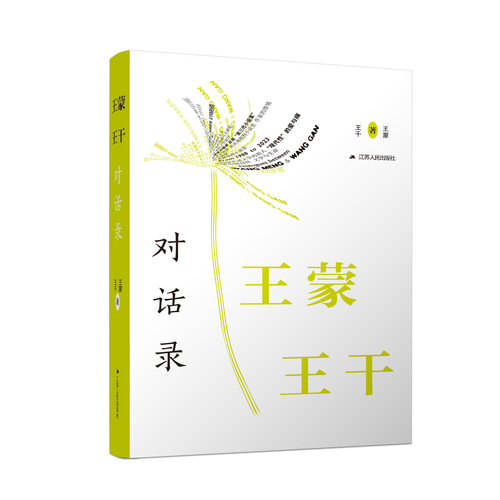 王蒙王干对话录 两个极会聊天的人给我们讲文学、作家、现代性、生命。智慧的火花在对话中迸发，真知灼见在纸页上涌现