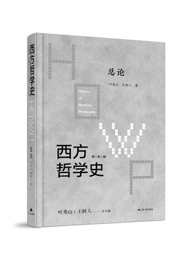 西方哲学史-总论   西方哲学史界泰斗级人物叶秀山、王树人著  西方哲学历史及如何学习西方哲学的具体论述