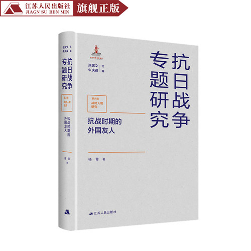 抗战时期的外国友人（抗日战争专题研究）杨菁著中国通史社科 中国抗战史联合抗日书籍国际支持和援助书 抗战历史读物