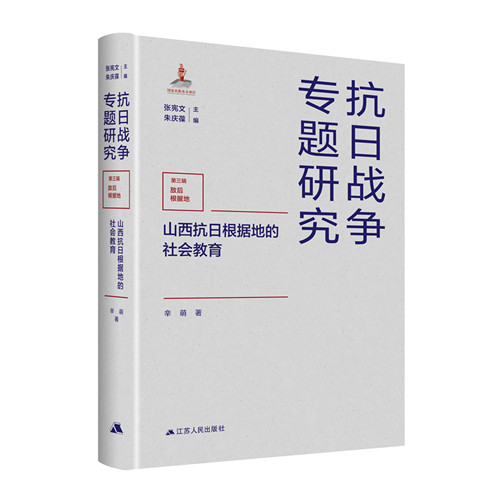 山西抗日根据地的社会教育 辛萌 江苏人民出版社中国抗日战争史历史书籍 中国近现代通史革命书党建书籍党政史书人文历史抗战正版
