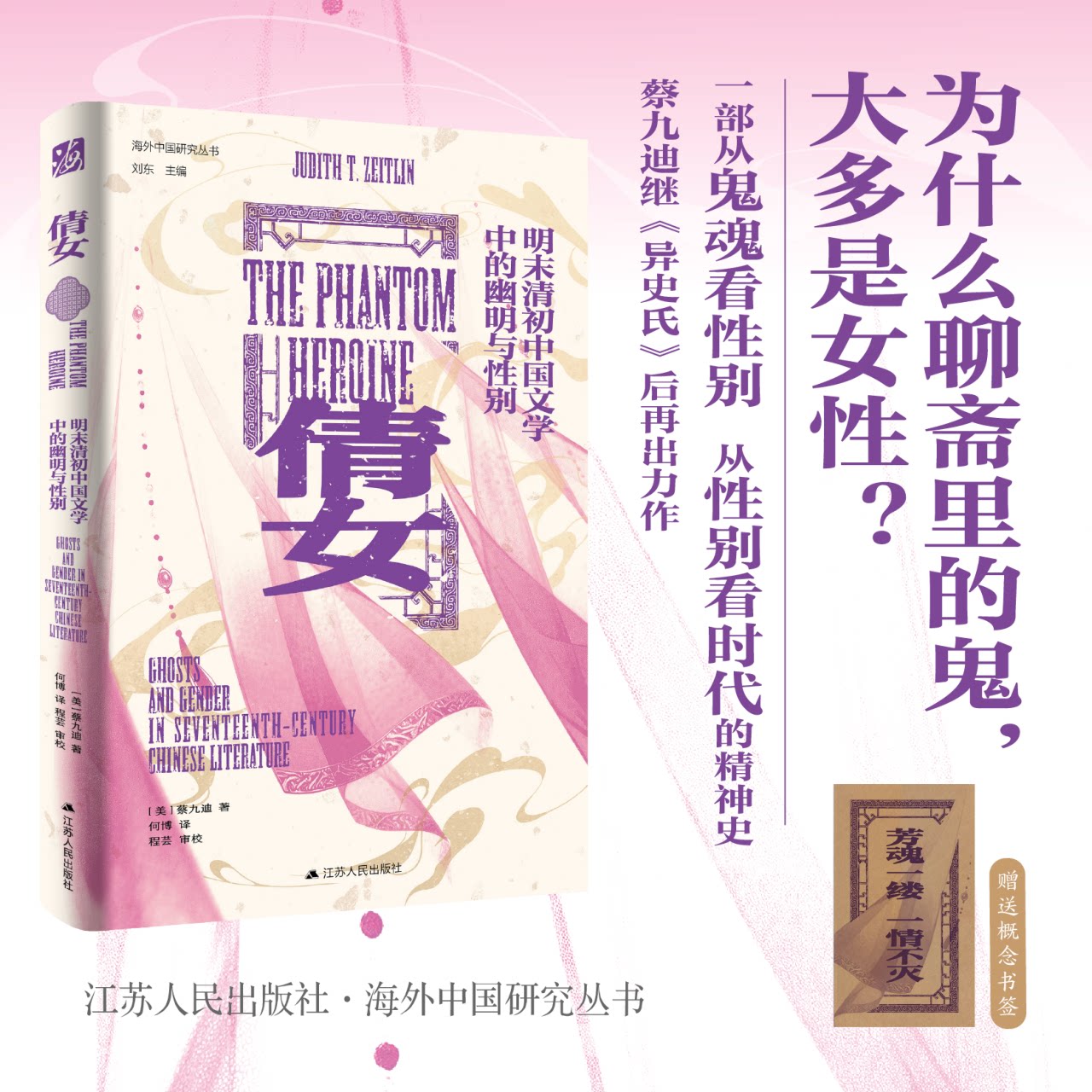 倩女：明末清初中国文学中的幽明与性别 | 海外中国研究丛书