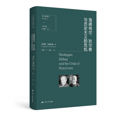海德格尔、狄尔泰与历史主义危机现代当代文学 书籍历史危机人生哲学经典书籍哲学的奥秘导论 西方哲学经典书籍哲学书籍畅销书经典
